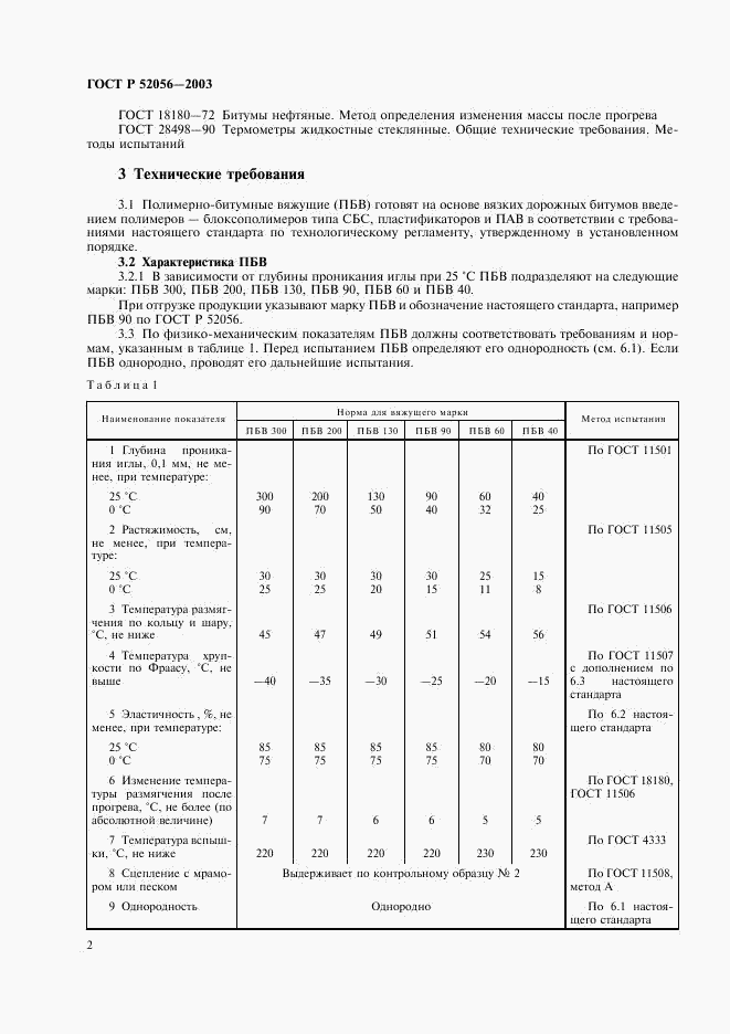 ГОСТ Р 52056-2003, страница 4