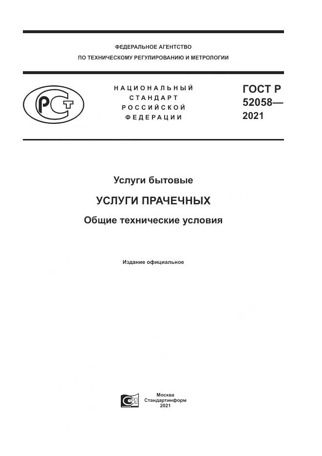 ГОСТ Р 52058-2021, страница 1