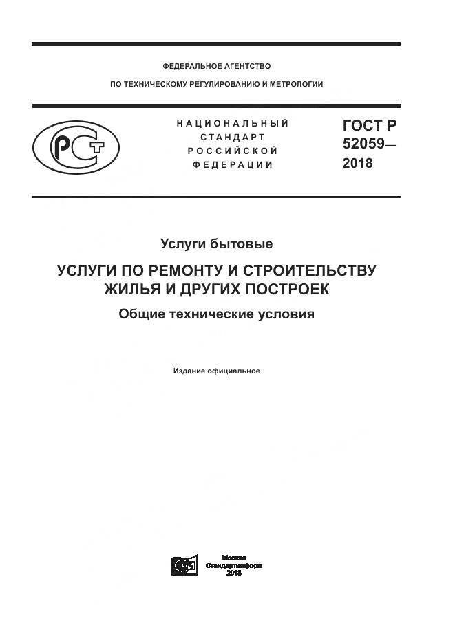 ГОСТ Р 52059-2018, страница 1