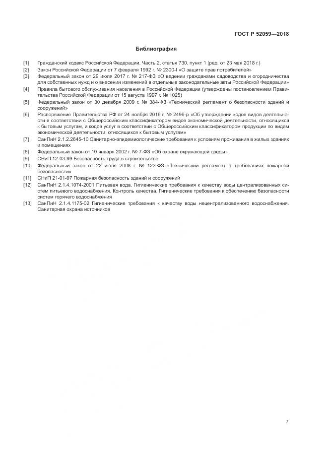 ГОСТ Р 52059-2018, страница 11