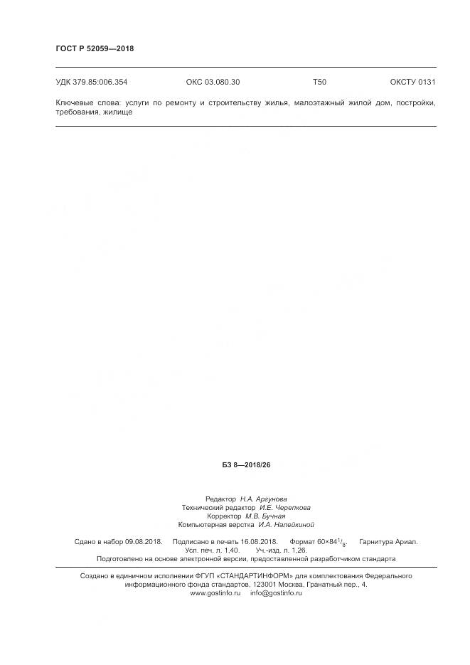 ГОСТ Р 52059-2018, страница 12