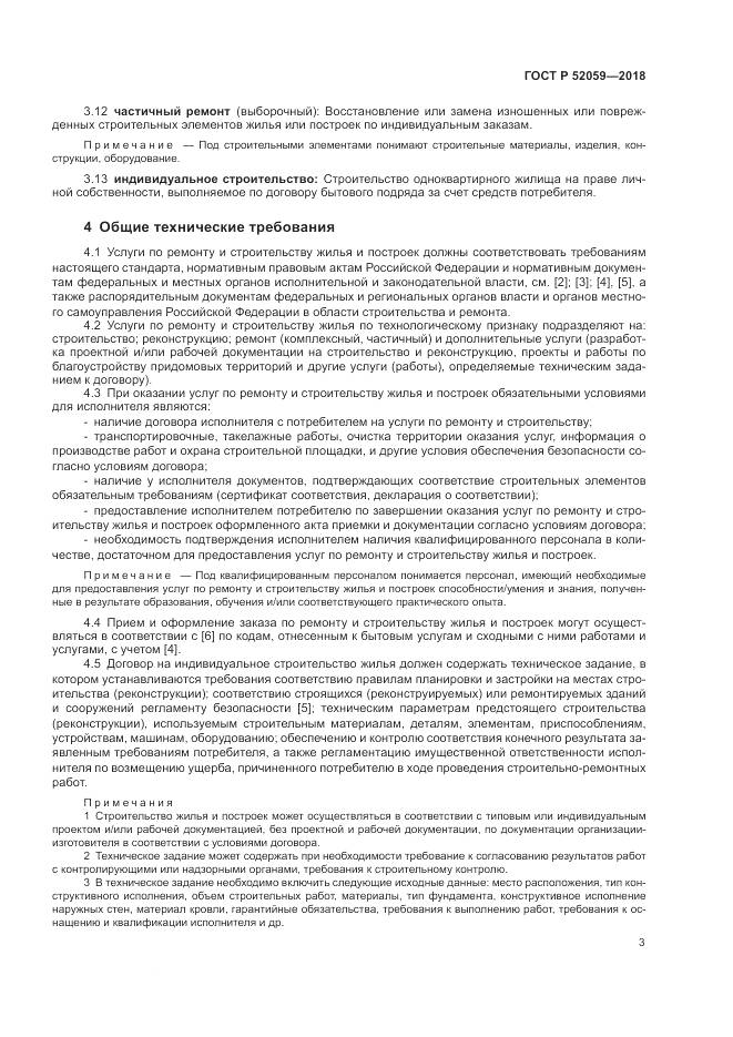 ГОСТ Р 52059-2018, страница 7