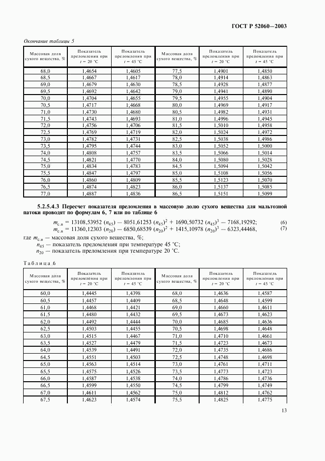 ГОСТ Р 52060-2003, страница 15