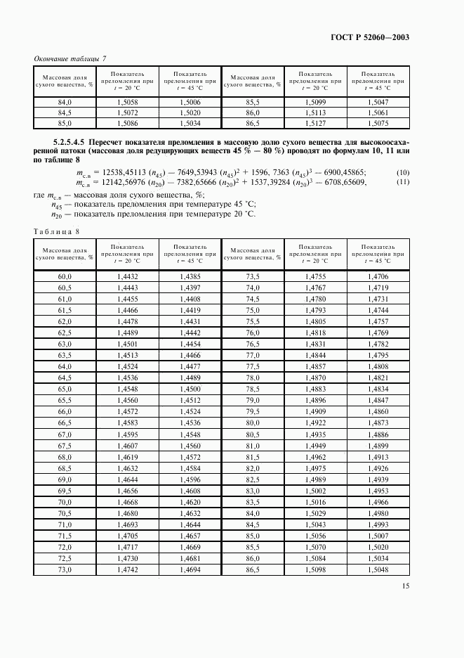 ГОСТ Р 52060-2003, страница 17