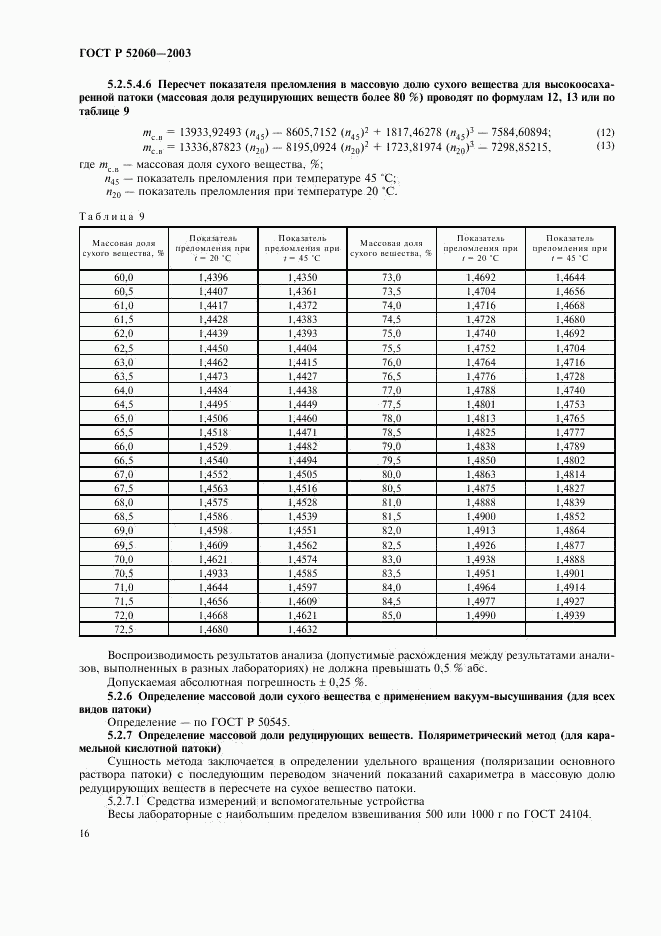 ГОСТ Р 52060-2003, страница 18