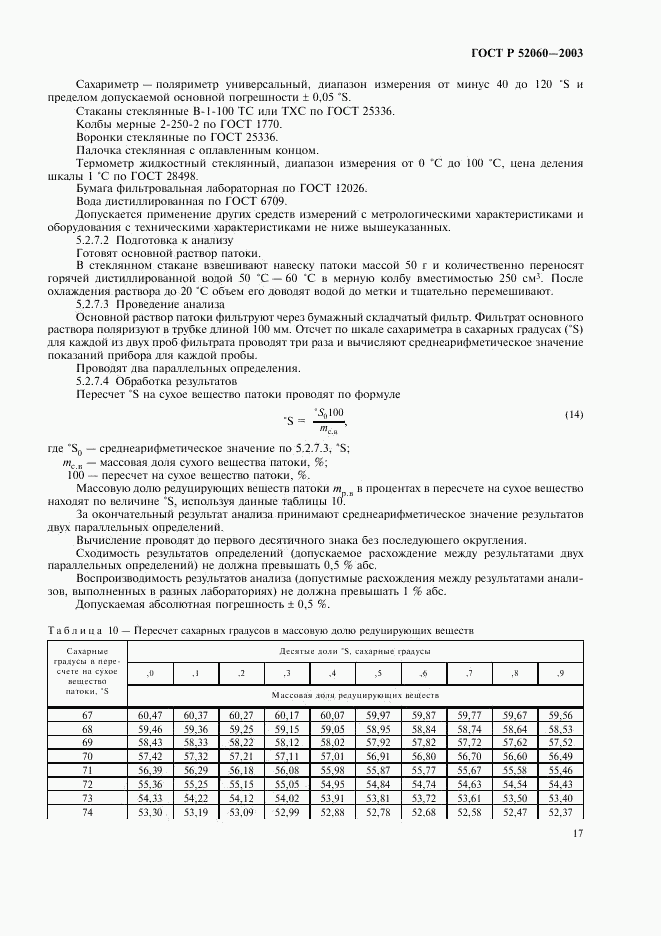 ГОСТ Р 52060-2003, страница 19