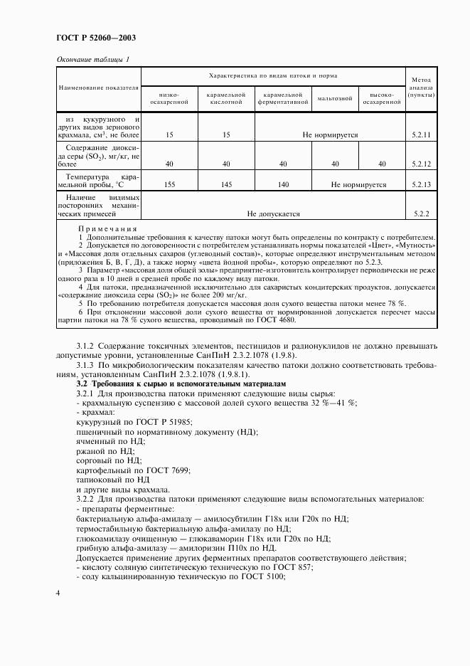 ГОСТ Р 52060-2003, страница 6