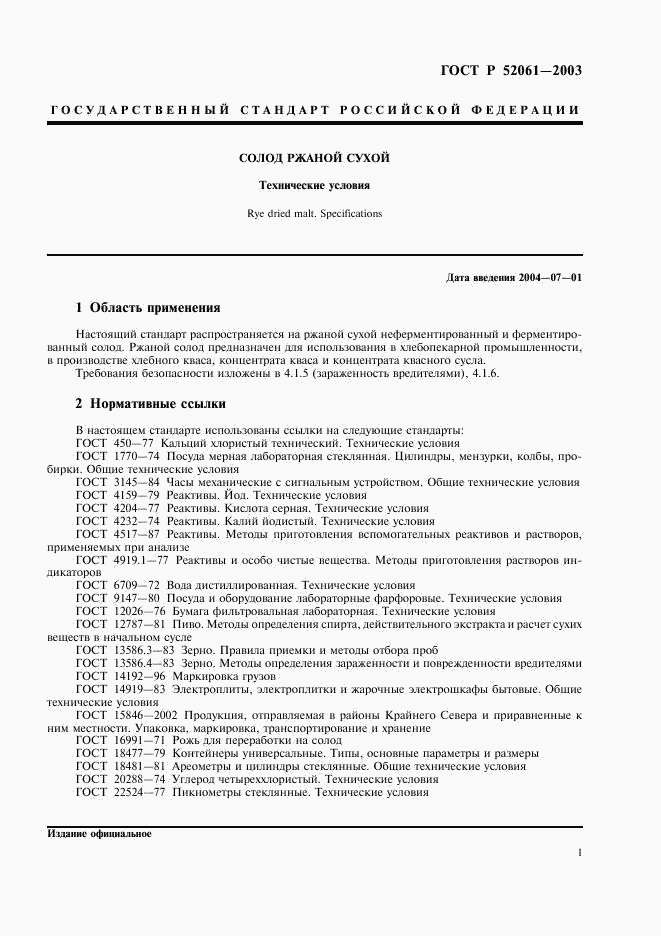 ГОСТ Р 52061-2003, страница 4