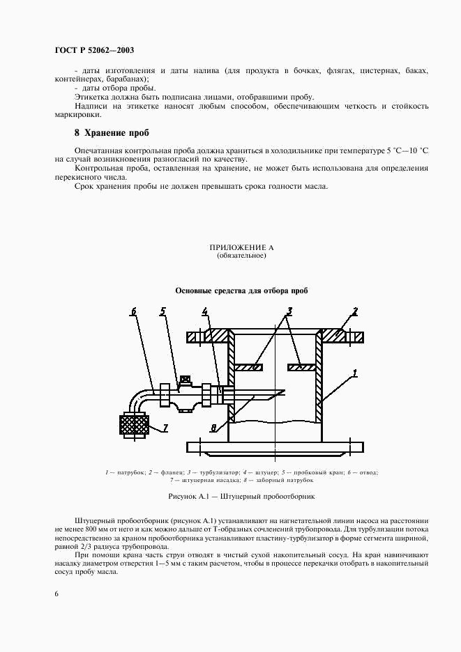 ГОСТ Р 52062-2003, страница 9