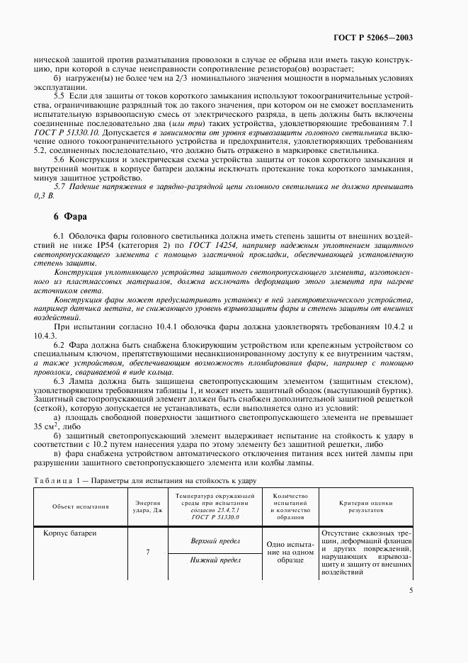 ГОСТ Р 52065-2003, страница 9