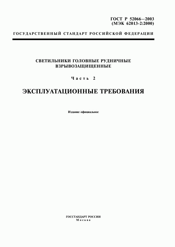 ГОСТ Р 52066-2003, страница 1