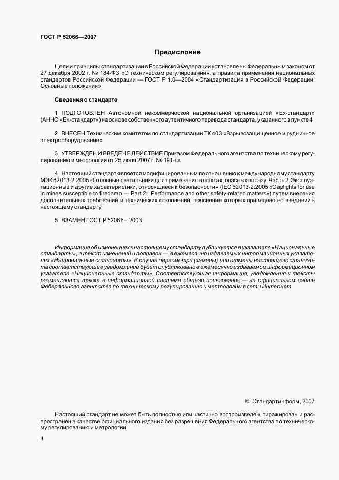 ГОСТ Р 52066-2007, страница 2