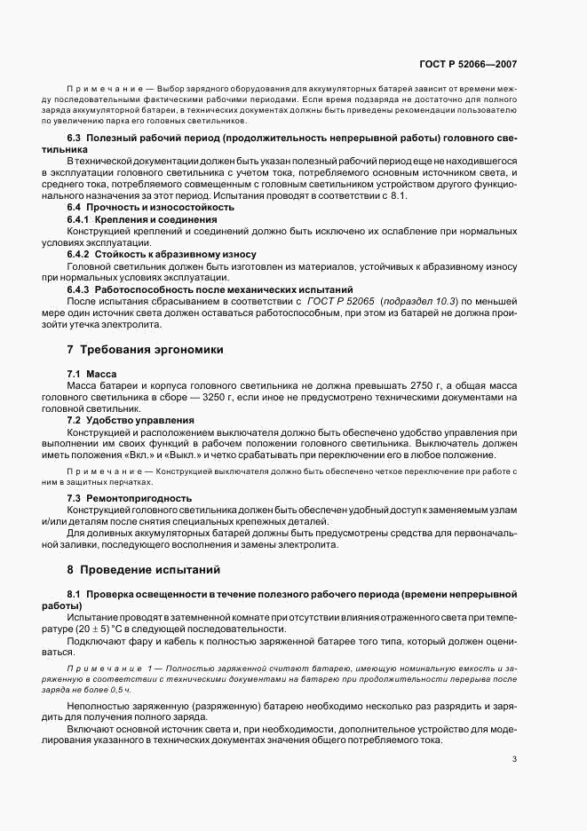 ГОСТ Р 52066-2007, страница 7
