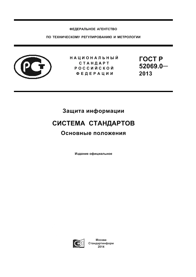 ГОСТ Р 52069.0-2013, страница 1