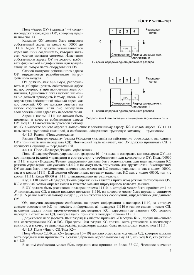 ГОСТ Р 52070-2003, страница 8