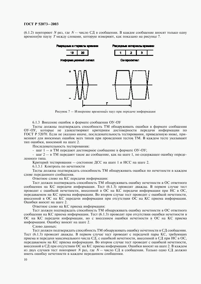 ГОСТ Р 52073-2003, страница 13