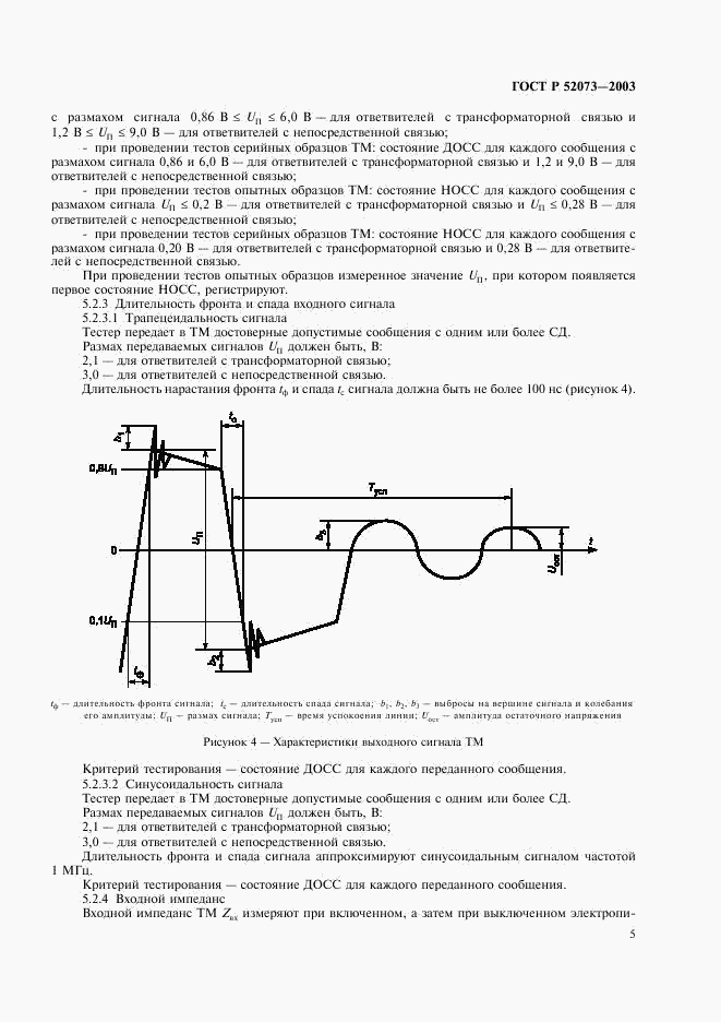 ГОСТ Р 52073-2003, страница 8