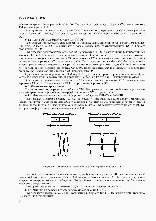 ГОСТ Р 52074-2003, страница 11