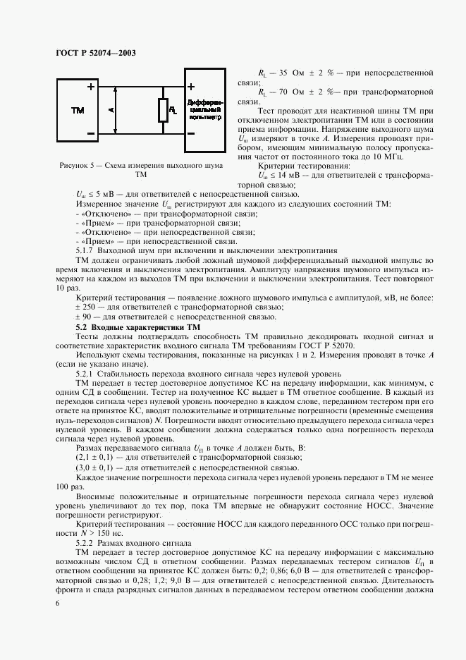 ГОСТ Р 52074-2003, страница 9