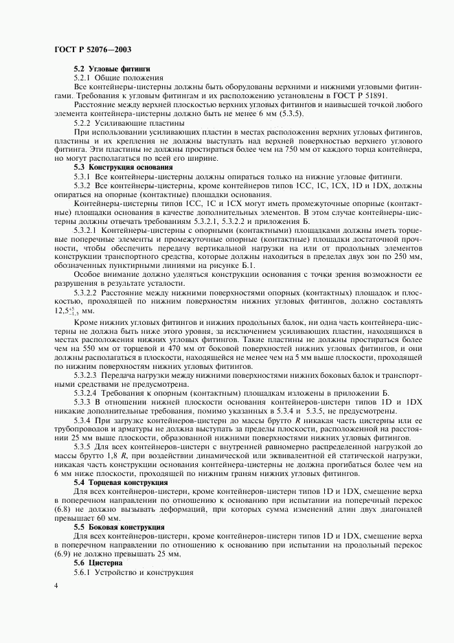 ГОСТ Р 52076-2003, страница 7