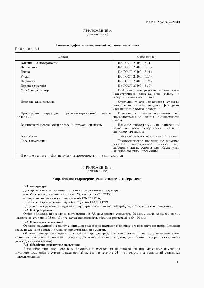 ГОСТ Р 52078-2003, страница 13