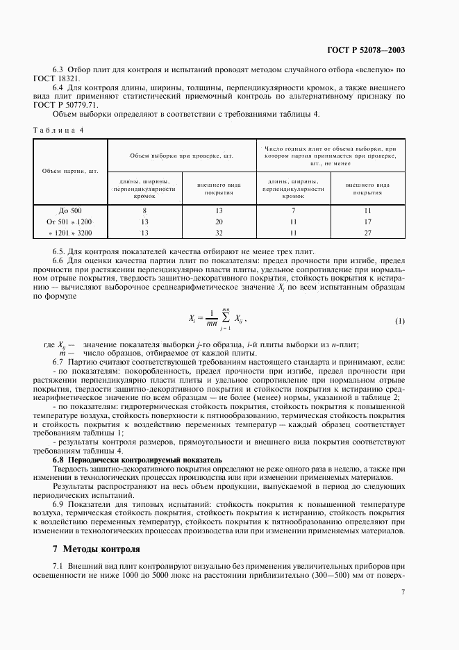 ГОСТ Р 52078-2003, страница 9