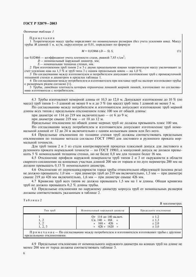 ГОСТ Р 52079-2003, страница 10