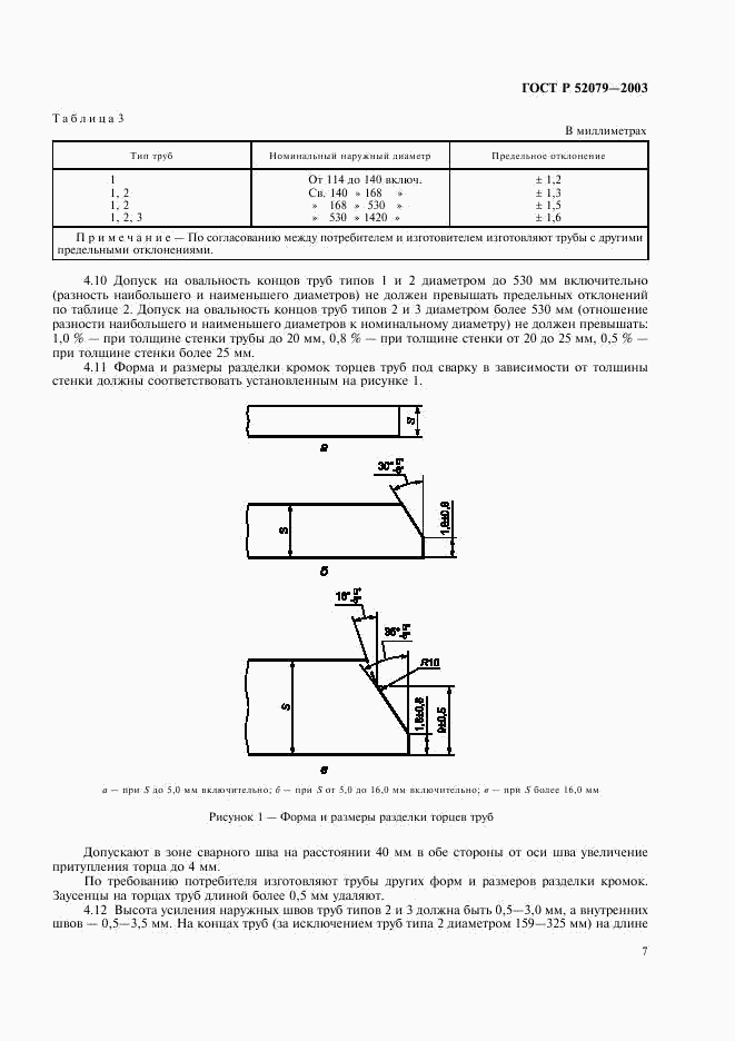 ГОСТ Р 52079-2003, страница 11