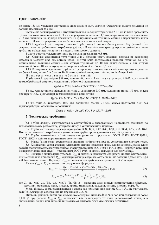 ГОСТ Р 52079-2003, страница 12