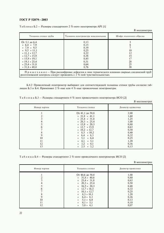 ГОСТ Р 52079-2003, страница 26
