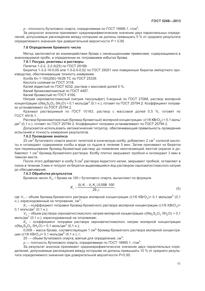 ГОСТ 5208-2013, страница 13