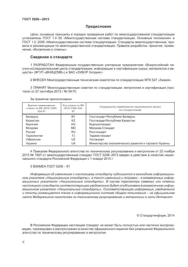 ГОСТ 5208-2013, страница 2