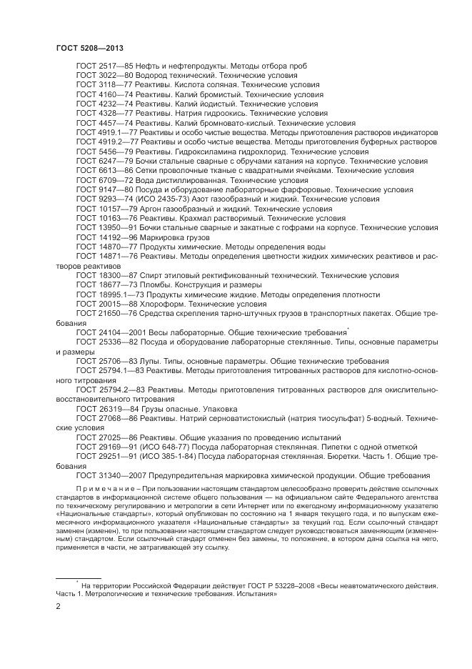 ГОСТ 5208-2013, страница 4