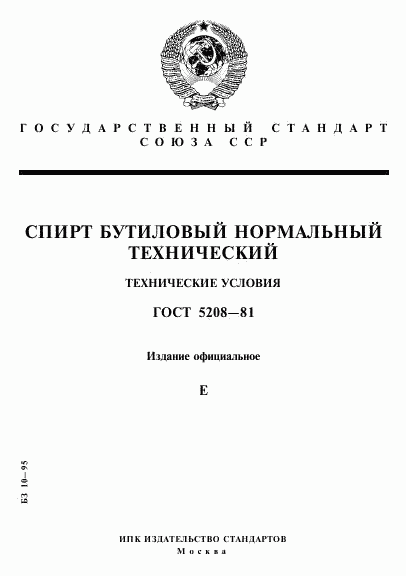 ГОСТ 5208-81, страница 1