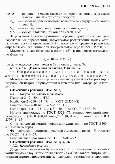 ГОСТ 5208-81, страница 12