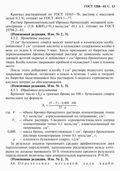 ГОСТ 5208-81, страница 14