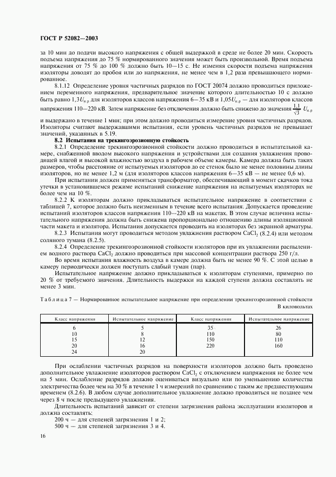 ГОСТ Р 52082-2003, страница 19