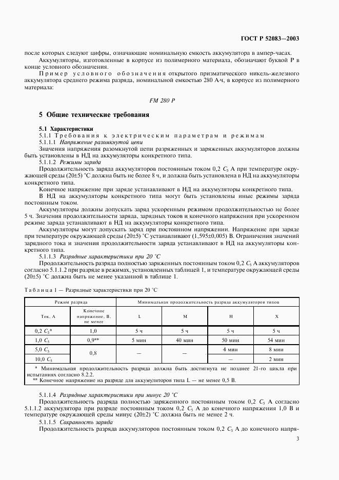 ГОСТ Р 52083-2003, страница 6