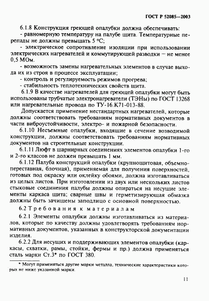 ГОСТ Р 52085-2003, страница 14