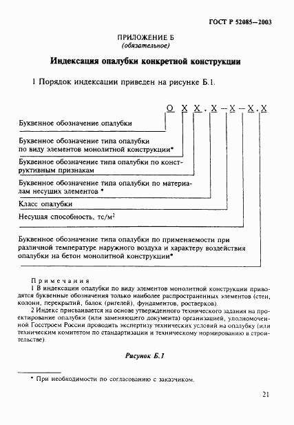 ГОСТ Р 52085-2003, страница 24