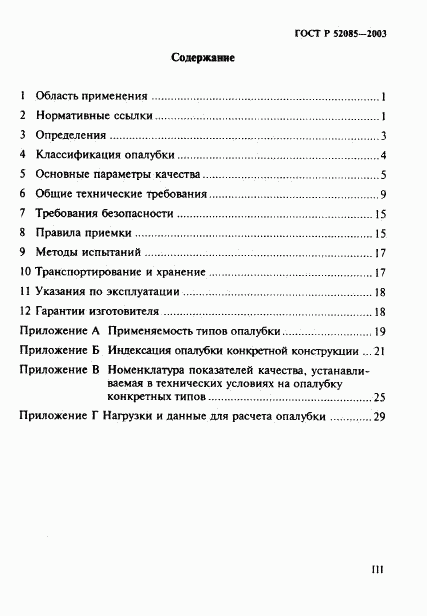 ГОСТ Р 52085-2003, страница 3