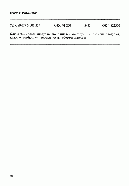 ГОСТ Р 52086-2003, страница 43