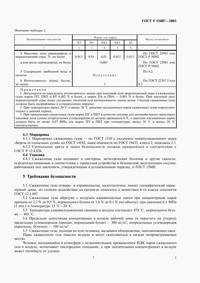 ГОСТ Р 52087-2003, страница 7