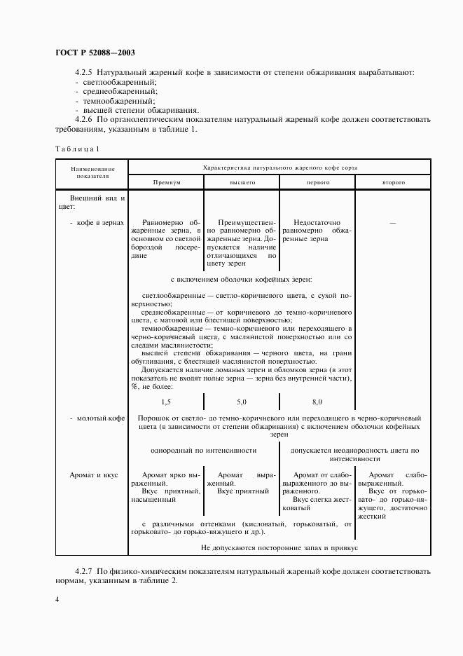 ГОСТ Р 52088-2003, страница 7