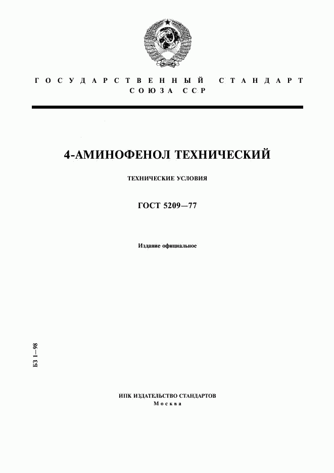 ГОСТ 5209-77, страница 1