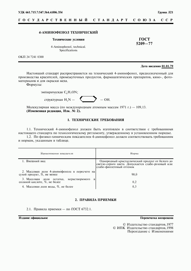 ГОСТ 5209-77, страница 2