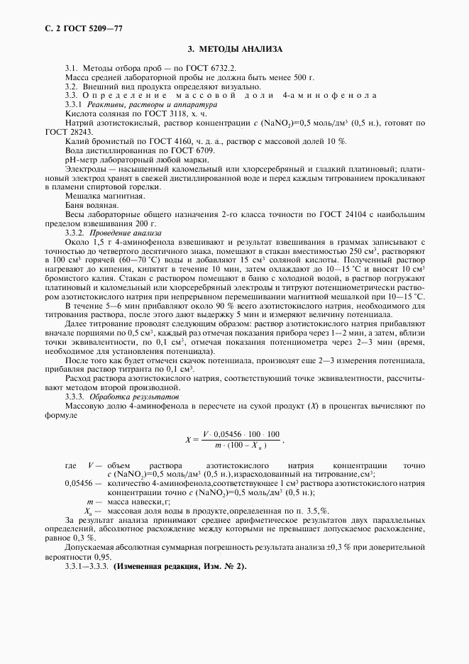 ГОСТ 5209-77, страница 3