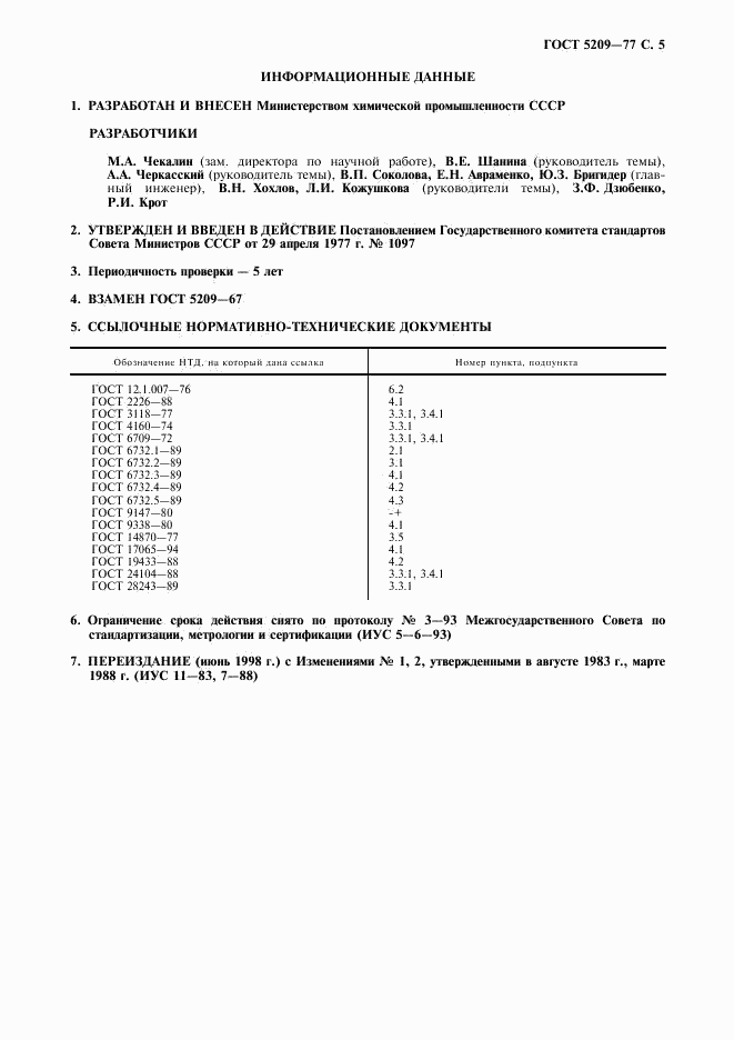 ГОСТ 5209-77, страница 6