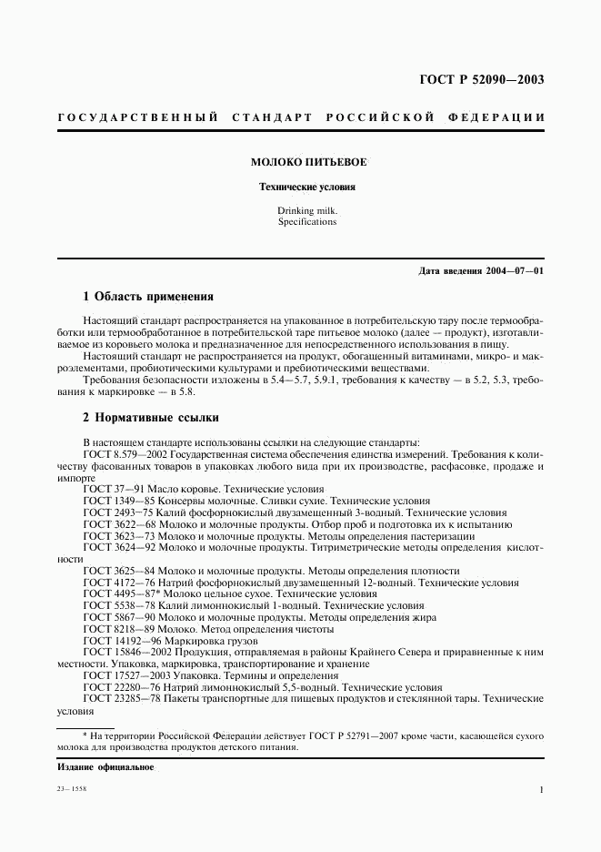 ГОСТ Р 52090-2003, страница 3
