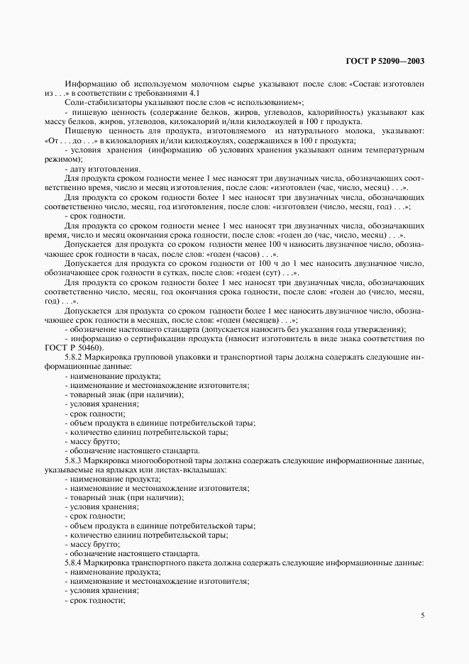 ГОСТ Р 52090-2003, страница 7